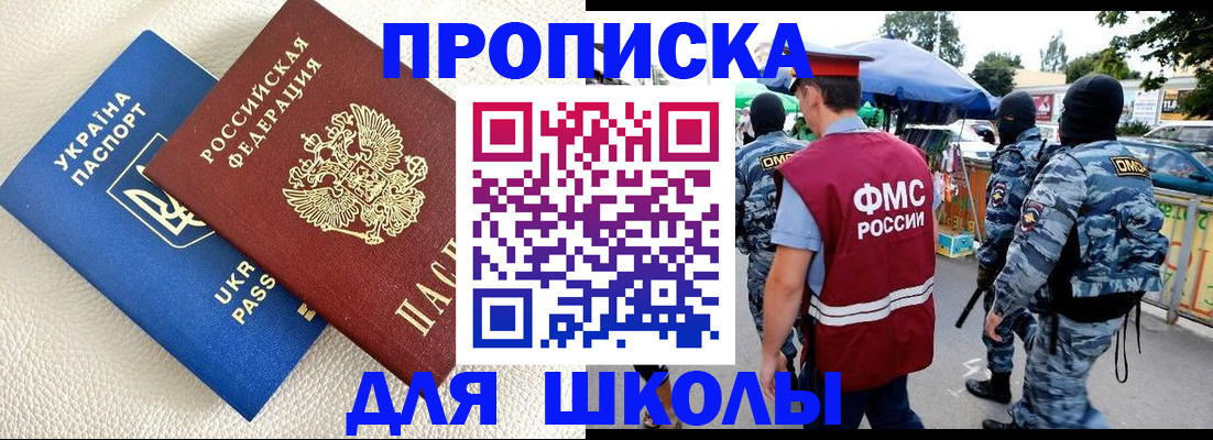 прописка для школы в Богородске